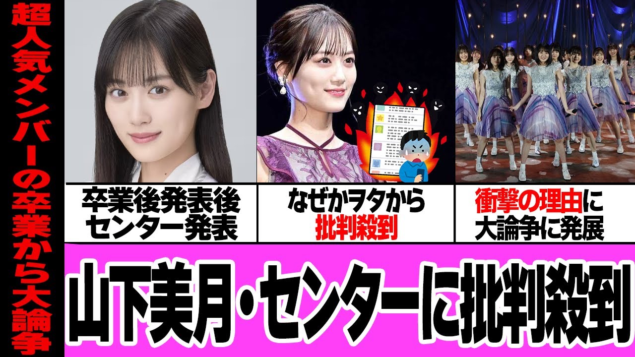 卒業発表の山下美月がセンター起用に批判殺到している驚愕の理由に絶句…ヲタクが大激怒している”思い出づくり選抜”と言われる理由、4年前と同じ展開に騒然!ブログで明かした本音に絶句…【アイドル】【芸能】 卒業発表の山下美月がセンター起用に批判殺到している驚愕の理由に絶句…ヲタクが大激怒している”思い出づくり選抜”と言われる理由、4年前と同じ展開に騒然!ブログで明かした本音に絶句…【アイドル】【芸能】