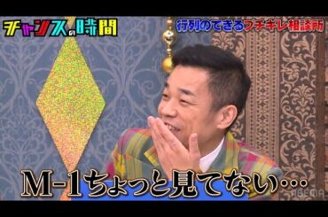 あのベテランがまさかのカミングアウト「M-1見てない…」衝撃の理由とは!? #行列のできるブチギレ相談所『 #チャンスの時間 #258 』#ABEMA で無料配信中 #千鳥 #ノブ #大悟