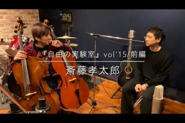 【自由の実験室】Vol'15前編/＠斎藤孝太郎​⁠​⁠ 　@カクショウタofficial YouTubeチャンネル