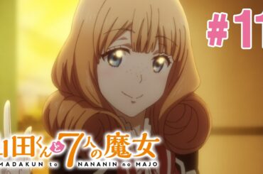 【11話】山田くんと7人の魔女 2024年3月16日(土)まで 全12話 期間限定イッキ見！【公式アニメ全話】