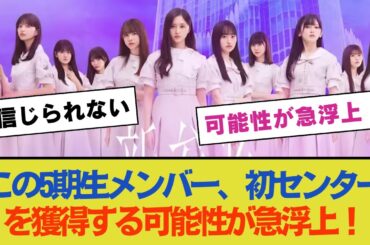 【乃木坂46】この5期生メンバー、初センターを獲得する可能性が急浮上！