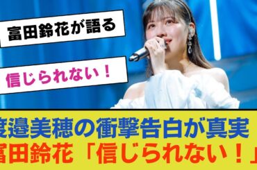 渡邉美穂の衝撃告白が真実だった！富田鈴花が語る「信じられない！」【日向坂46】