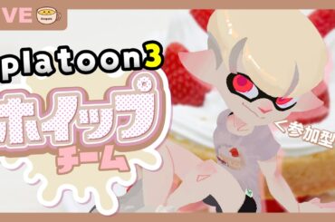 【スプラ3】参加型フェス1日目！！！結局『ホイップ』を飲んでるときが一番幸せ。【スプラトゥーン3】