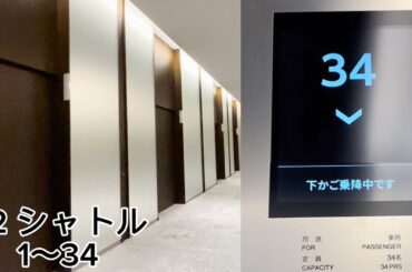 【ダブルデッキ】麻布台ヒルズ 森JPタワーのエレベーター（S2 シャトル）1F～34F