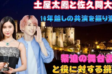 土屋太鳳と佐久間大介、10年越しの共演を振り返る：緊迫の舞台裏と役に対する挑戦