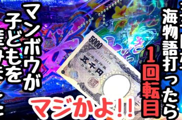 五千円札で海物語打ったら1回転目にいきなりマンボウが子どもを産みました。【PAスーパー海物語 IN 沖縄5 夜桜超旋風 99ver.】