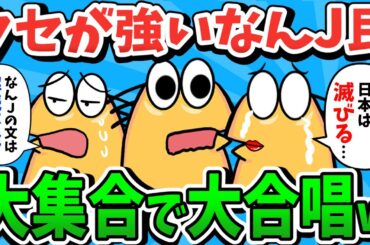 【2ch面白いスレ】【総集編】なんJ民、婚活業界の現実に驚愕www【ゆっくり解説】【なんJ 面白スレ】