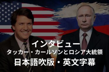 ［修正済・吹替］インタビュー：タッカー・カールソンとプーチン大統領/ ロシアの歴史/欧米諸外国のシステム/国際情勢/AIの未来/ニューロリンクについて