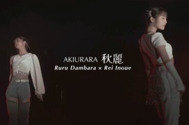 【段原瑠々・井上玲音】秋麗（モーニング娘。）- Remaster -