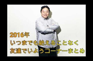 深夜の馬鹿力　いつまでも絶えることなく友達でいようコーナー2016年