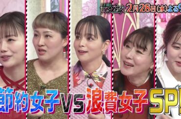 【公式】上田と女が吠える夜2月28日(水)夜9時『財布のヒモがかたい女とゆるい女』節約or浪費？VSヒロミ▼お米を実家から拝借▼旦那の散髪代は節約▼丸い食べ物にお金をかけまくる女▼節約なんちゃって料理