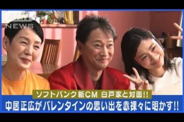 中居正広がバレンタインの思い出トークを“白戸家”メンバーと共に赤裸々に明かす！！(2024年2月14日)