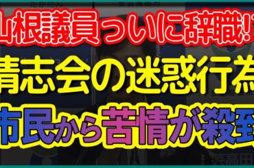 【安芸高田市長石丸伸二】安芸高田の住民に問いたい。なぜこういう議員を認めているのか？清志会の山根議員、自身に対する市民からの苦情を自ら紹介！市民の気持ちを理解してない...ww?【安芸高田市石丸市長】