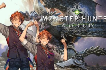 【MHW】アンジャナフとの激闘を終えた男【夕刻ロベル/ホロスターズ】