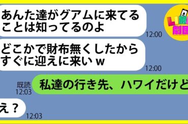 【LINE】お会計になると毎回逃げるで有名なボスママがウチの海外旅行に便乗する計画を企む「帰国したら振込むからw」→奢られる前提でハメを外すDQN女にある事実を伝えると顔面蒼白に…【総集編】
