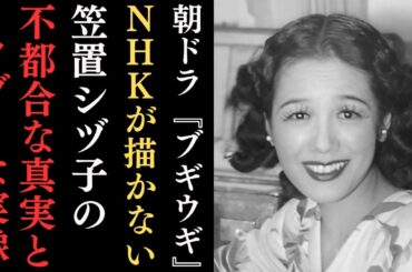 朝ドラ『ブギウギ』で描かれない笠置シヅ子の不都合な真実とタブーな実像…服部良一とのアメリカ巡業、美空ひばりや吉本せいとの関係など、隠された事実とは⁉