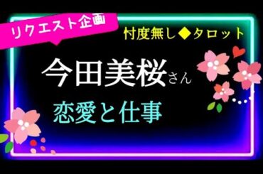 【恋愛封印⚔️今田美桜さん】恋愛は封印🔑🙈今は仕事に邁進しなければ💃　＠chamomile_sz