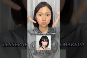 LESSERAFIM CHAEWON MAKEUP チェウォンちゃん風メイクに変身🪄 #lesserafim #chaewon #makeup