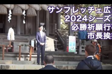 サンフレッチェ広島2024シーズン　必勝祈願行事での市長挨拶（2024年2月13日）