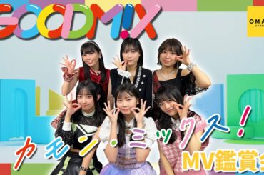 GOODM!X《MV鑑賞会》カモン・ミックス！