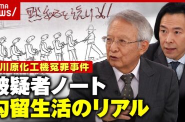 【犯人扱い】「トイレと食事の時も手錠」「風呂は5日に1回」11カ月の勾留生活の詳細記録【大川原化工機冤罪事件】 ｜ABEMA的ニュースショー