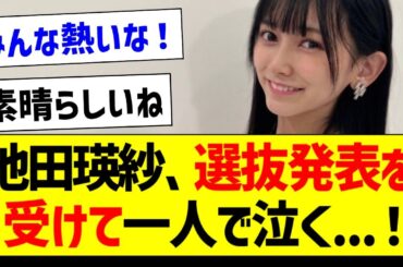 池田瑛紗、選抜発表を受けて一人で泣く...【乃木坂46・坂道オタク反応集・池田瑛紗】