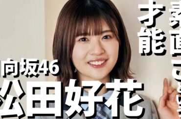【日向坂46】積極性と涙が溢れる、グループ1の愛されキャラ！松田好花さんを紹介します！【スポイトアイドル】