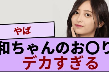 井上和ちゃんのお〇り　デカすぎる【坂道オタ反応集】【乃木坂46 2chまとめ】#井上和 #おひとりさま天国#Monopoly