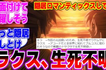 【驚愕】ラクス、ファウンデーション戦後に生死不明になっていたに対するみんなの反応まとめてみた【機動戦士ガンダムSEEDFREEDOM】キラ