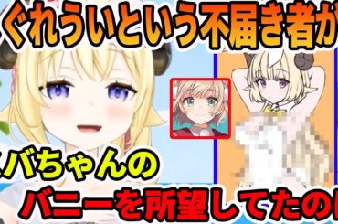 配信前に、しぐれういにわたバニーにされてしまう角巻わため【ホロライブ切り抜き】