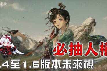 【重返未來1999】帶你看1.4到1.6未來視，誰才是真正的人權角？【天使Vtuber小雪Yukichan】#MEPay魔儲 #Reverse1999 #重返未來1999 #未來視