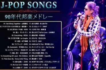 90年代 全名曲ミリオンヒット 1990 - 2000 ♫ J-Pop 90 メドレー ♫ 90年代を代表する邦楽ヒット曲。おすすめの名曲 Vol.37