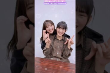 櫻坂46 山﨑天 田村保乃 可愛すぎる天ちゃんほのちゃん♪ 僕たちの La vie en rose  TikTok  #sakurazaka46_TikTok