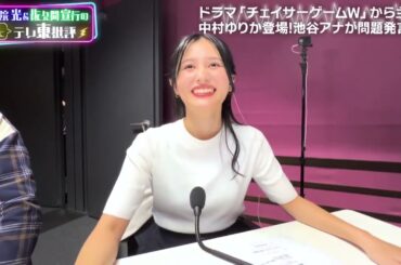 伊集院光＆佐久間宣行の勝手にテレ東批評 ドラマ「チェイサーゲームW」より中村ゆりかがテレ東批評に参戦！池谷まさかの発言で…