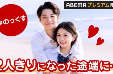 【ゆのっくす🤍卒業編アフタートーク】ゆのんに甘えたいアレックス🦖💋"毎日ビデオ通話してる"成立後の2人にインタビュー｜『今日、カップルになりました。』ABEMAプレミアムで配信中