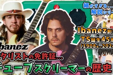 【Ibanez】チューブスクリーマーの歴史【細かすぎる??】「Ibanez創立～TS誕生45周年」1908年～2024年/TS808/TS9/Stevie Ray Vaughan/John Mayer