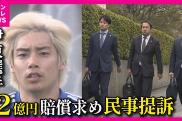 【サッカー伊東純也選手】性被害訴える女性2人に「2億円」の賠償を求め民事で提訴「このタイミングは自信の表れか」と元検事　女性側は「二次被害に苦しんでいる」と主張〈カンテレNEWS〉