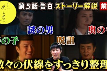 【光る君へ５話 前編】重要伏線を総復讐！／藤原詮子の「奥の手」＆ 謎の男が考える「世の中を変える手段」とは？／吉高由里子さん＆本郷奏多さんの演技の凄さを解説！／現役俳優・檜尾健太のドラマレビュー