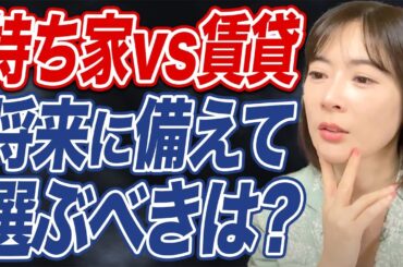 【持ち家・賃貸論争】経済的な観点から見るとどっちがお得？