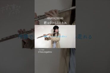 #君は0から1になれ #日向坂46 #脈打つ感情 #hinatazaka46 #佐々木久美 #フルート #ピアノ #flute #piano #吹奏楽 #吹奏楽部 #演奏してみた #shorts