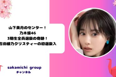 山下美月のセンター！乃木坂46・3期生全員選抜の奇跡！吉田綾乃クリスティーの初選抜入