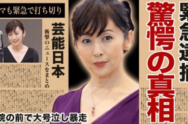 【驚愕の事実】斉藤由貴が薬物疑惑の緊急逮捕の真相に一同驚愕！現在の独身を貫く理由と病院の前で大号泣した理由とは？