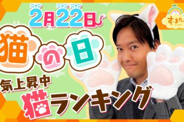 2月22日は猫の日 人気急上昇中の品種TOP３／とれたてランキング
