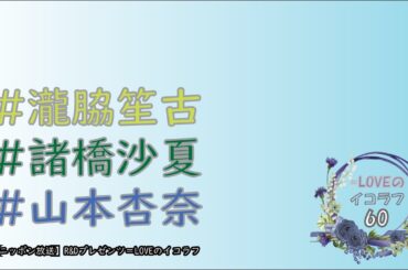 =LOVEイコールラブのイコラフ60　240122