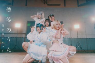 僕等のスイッチ - 僕等のうた(MUSIC VIDEO)