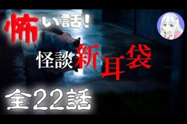 【怪談朗読】百物語・新耳袋 の怖い話 #2 全22話【実話怪談・作業用・睡眠用】