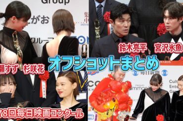 仲良しオフショットまとめ 広瀬すず×杉咲花×鈴木亮平×宮沢氷魚「第78回毎日映画コンクール」表彰式