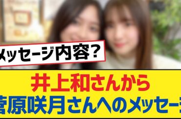 【乃木坂46】井上和さんから菅原咲月さんへのメッセージ【乃木坂工事中・乃木坂46・乃木坂配信中】