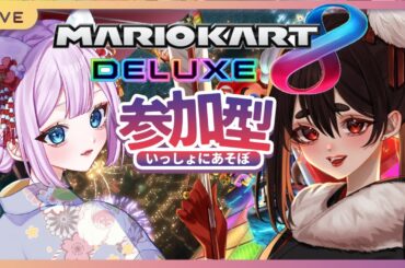 【 マリオカート8DX / コラボ / 参加型 】マブダチと仁義なき戦い！凛あむ参加型マリオカート8DX！！2【ご主人&あむあむ視点】