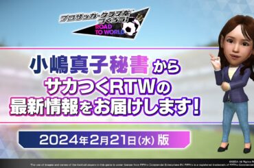 『サカつくRTW』小嶋秘書からのお知らせ_2024年2月21日版